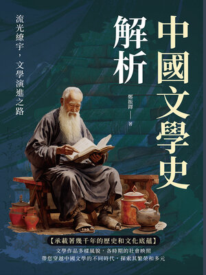 cover image of 中國文學史解析